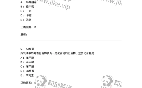 7704006-萜类和挥发油-174614_军队文职(1)_01.军队文职真题-专业课_（全）版本一（历年真题+章节练习+模拟题）_中药学(军队文职)_章节练习_题目+解析