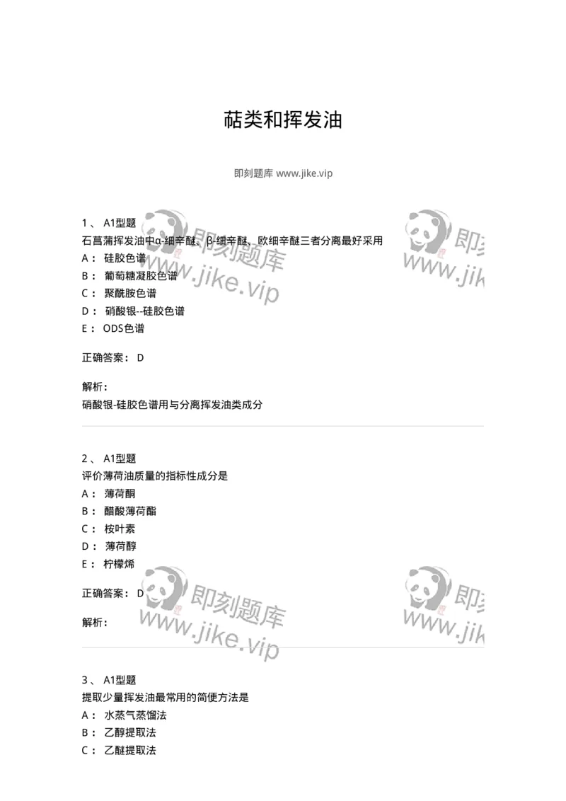 7704006-萜类和挥发油-174614_军队文职(1)_01.军队文职真题-专业课_（全）版本一（历年真题+章节练习+模拟题）_中药学(军队文职)_章节练习_题目+解析