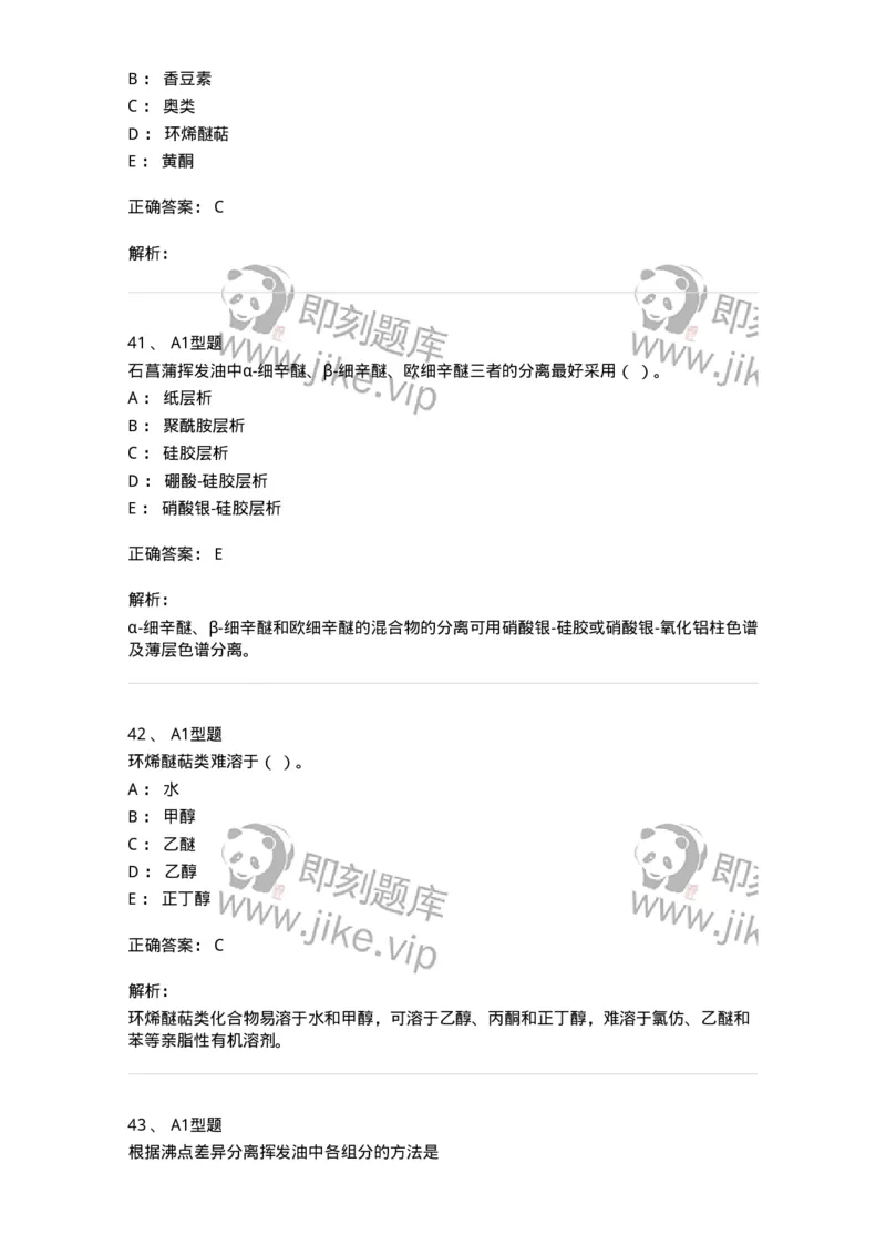 7704006-萜类和挥发油-174614_军队文职(1)_01.军队文职真题-专业课_（全）版本一（历年真题+章节练习+模拟题）_中药学(军队文职)_章节练习_题目+解析