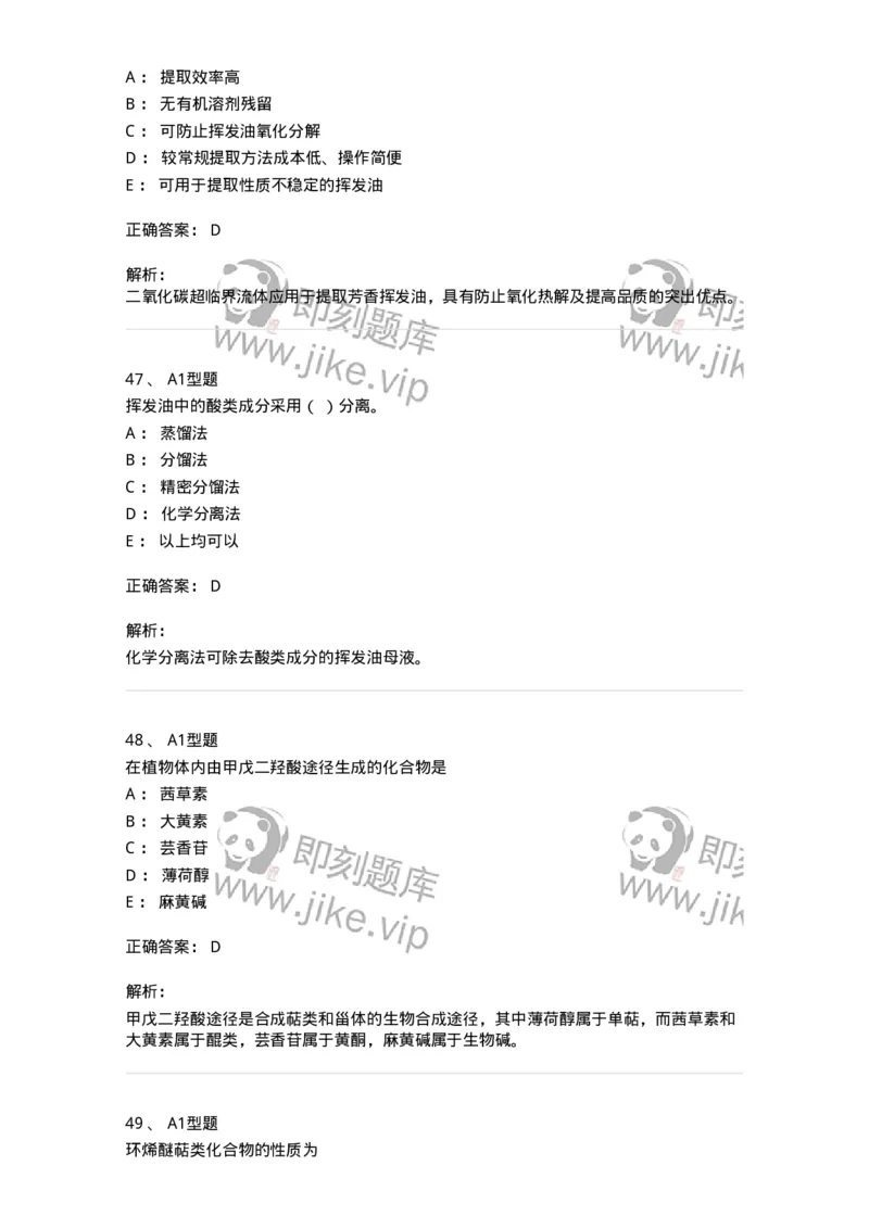 7704006-萜类和挥发油-174614_军队文职(1)_01.军队文职真题-专业课_（全）版本一（历年真题+章节练习+模拟题）_中药学(军队文职)_章节练习_题目+解析