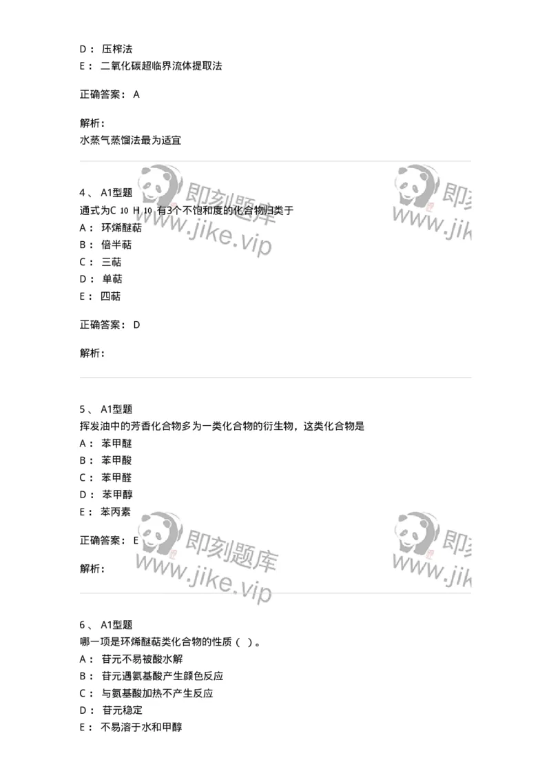 7704006-萜类和挥发油-174614_军队文职(1)_01.军队文职真题-专业课_（全）版本一（历年真题+章节练习+模拟题）_中药学(军队文职)_章节练习_题目+解析