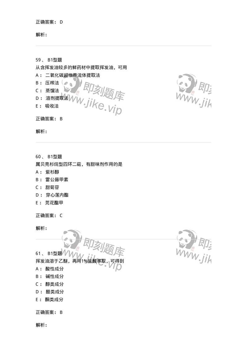 7704006-萜类和挥发油-174614_军队文职(1)_01.军队文职真题-专业课_（全）版本一（历年真题+章节练习+模拟题）_中药学(军队文职)_章节练习_题目+解析