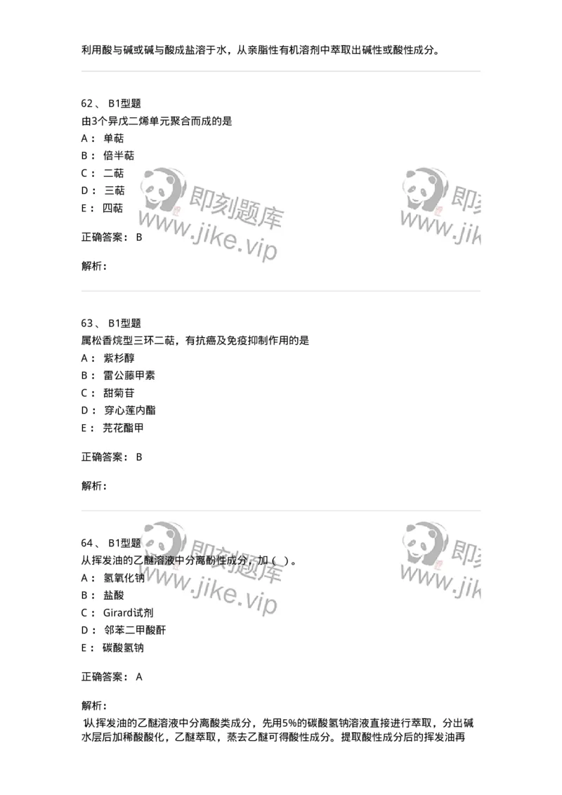 7704006-萜类和挥发油-174614_军队文职(1)_01.军队文职真题-专业课_（全）版本一（历年真题+章节练习+模拟题）_中药学(军队文职)_章节练习_题目+解析