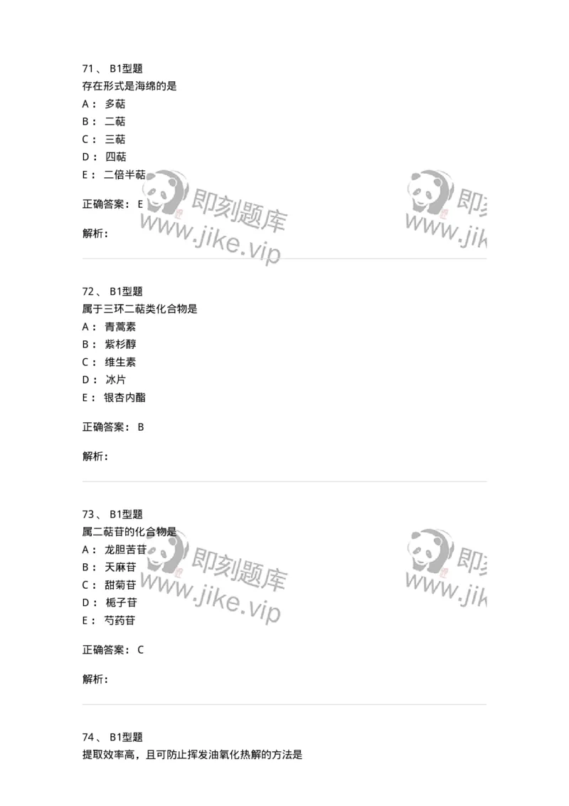 7704006-萜类和挥发油-174614_军队文职(1)_01.军队文职真题-专业课_（全）版本一（历年真题+章节练习+模拟题）_中药学(军队文职)_章节练习_题目+解析