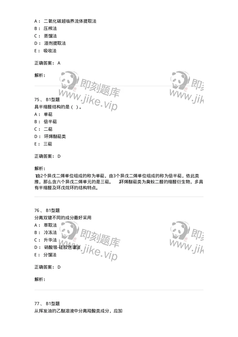 7704006-萜类和挥发油-174614_军队文职(1)_01.军队文职真题-专业课_（全）版本一（历年真题+章节练习+模拟题）_中药学(军队文职)_章节练习_题目+解析