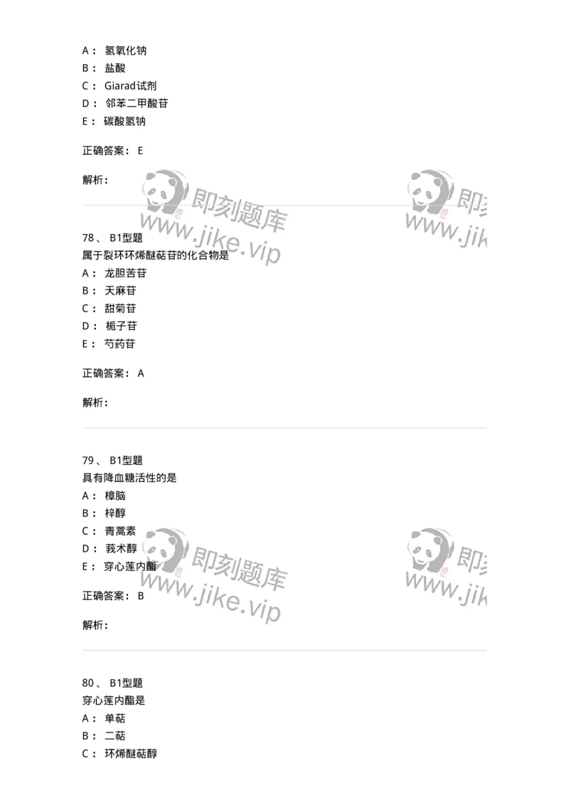 7704006-萜类和挥发油-174614_军队文职(1)_01.军队文职真题-专业课_（全）版本一（历年真题+章节练习+模拟题）_中药学(军队文职)_章节练习_题目+解析