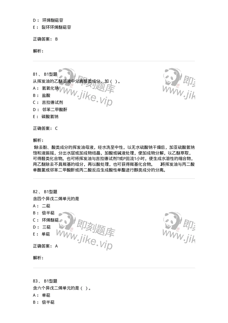 7704006-萜类和挥发油-174614_军队文职(1)_01.军队文职真题-专业课_（全）版本一（历年真题+章节练习+模拟题）_中药学(军队文职)_章节练习_题目+解析