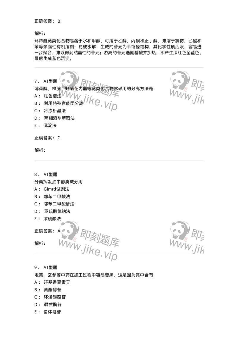 7704006-萜类和挥发油-174614_军队文职(1)_01.军队文职真题-专业课_（全）版本一（历年真题+章节练习+模拟题）_中药学(军队文职)_章节练习_题目+解析