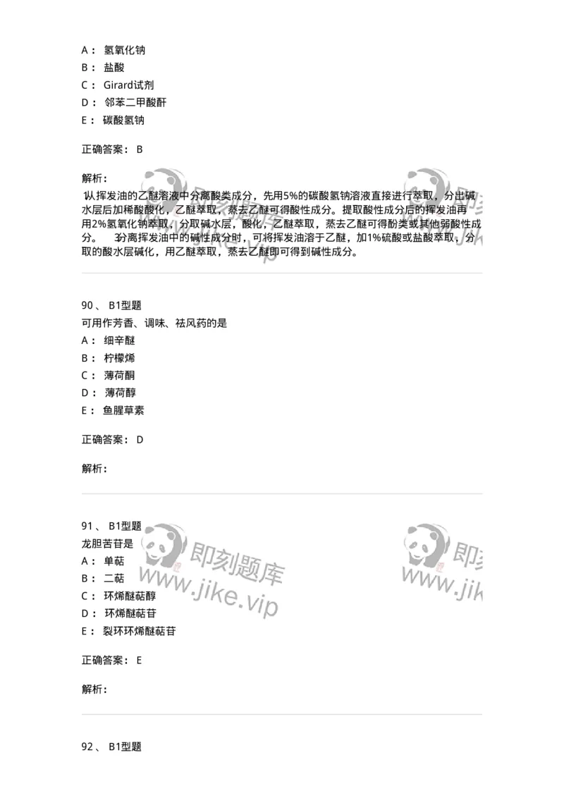 7704006-萜类和挥发油-174614_军队文职(1)_01.军队文职真题-专业课_（全）版本一（历年真题+章节练习+模拟题）_中药学(军队文职)_章节练习_题目+解析