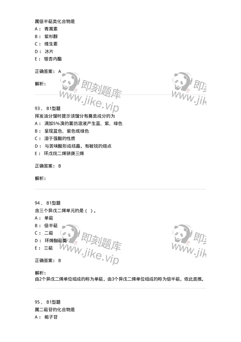 7704006-萜类和挥发油-174614_军队文职(1)_01.军队文职真题-专业课_（全）版本一（历年真题+章节练习+模拟题）_中药学(军队文职)_章节练习_题目+解析