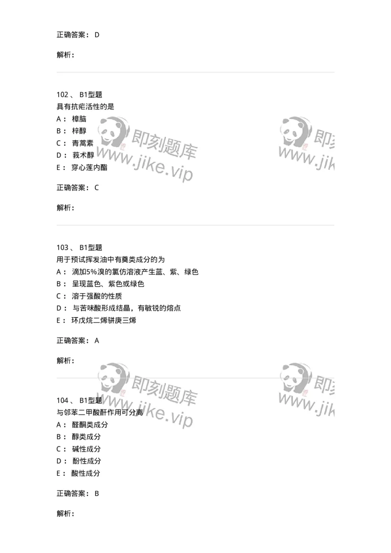 7704006-萜类和挥发油-174614_军队文职(1)_01.军队文职真题-专业课_（全）版本一（历年真题+章节练习+模拟题）_中药学(军队文职)_章节练习_题目+解析