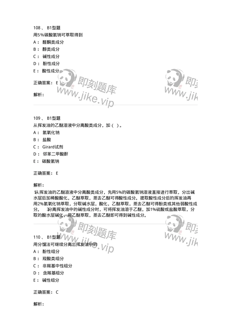 7704006-萜类和挥发油-174614_军队文职(1)_01.军队文职真题-专业课_（全）版本一（历年真题+章节练习+模拟题）_中药学(军队文职)_章节练习_题目+解析