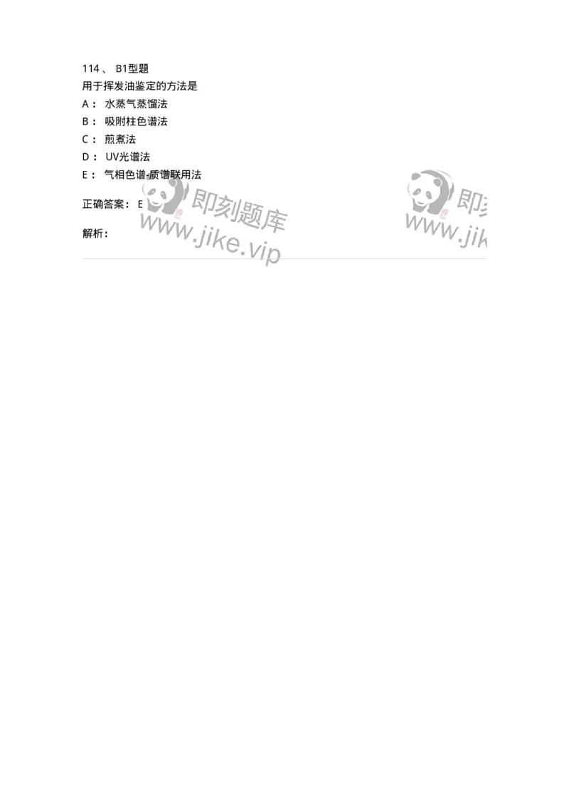 7704006-萜类和挥发油-174614_军队文职(1)_01.军队文职真题-专业课_（全）版本一（历年真题+章节练习+模拟题）_中药学(军队文职)_章节练习_题目+解析