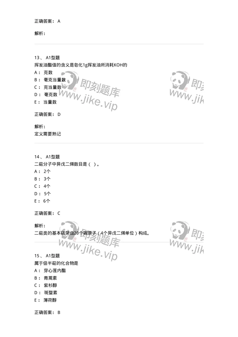 7704006-萜类和挥发油-174614_军队文职(1)_01.军队文职真题-专业课_（全）版本一（历年真题+章节练习+模拟题）_中药学(军队文职)_章节练习_题目+解析