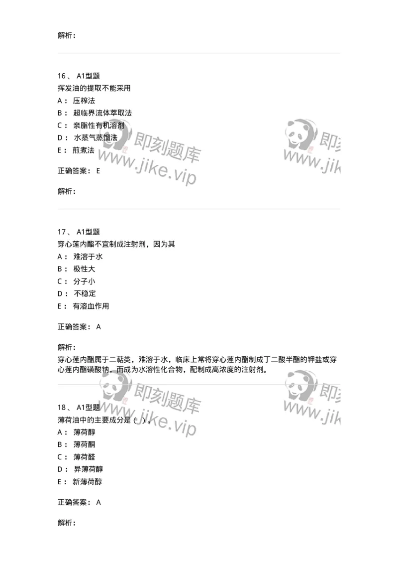 7704006-萜类和挥发油-174614_军队文职(1)_01.军队文职真题-专业课_（全）版本一（历年真题+章节练习+模拟题）_中药学(军队文职)_章节练习_题目+解析