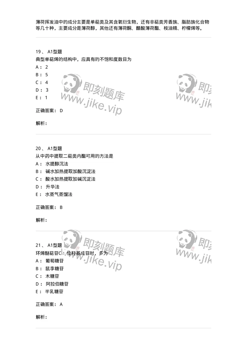 7704006-萜类和挥发油-174614_军队文职(1)_01.军队文职真题-专业课_（全）版本一（历年真题+章节练习+模拟题）_中药学(军队文职)_章节练习_题目+解析