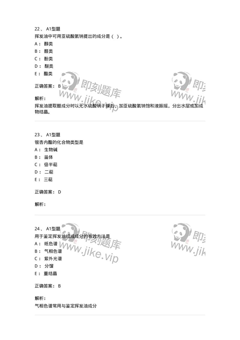 7704006-萜类和挥发油-174614_军队文职(1)_01.军队文职真题-专业课_（全）版本一（历年真题+章节练习+模拟题）_中药学(军队文职)_章节练习_题目+解析