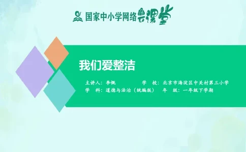 1我们爱整洁_课件_一年级上下册资料_小学一年级学习资料-25年更新版_1-08、小学一年级道德与法治下册_课时练与课件