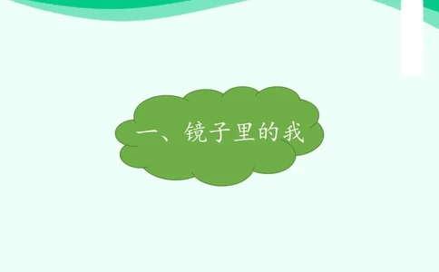 1我们爱整洁_课件_一年级上下册资料_小学一年级学习资料-25年更新版_1-08、小学一年级道德与法治下册_课时练与课件