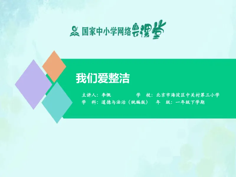 1我们爱整洁_课件_一年级上下册资料_小学一年级学习资料-25年更新版_1-08、小学一年级道德与法治下册_课时练与课件