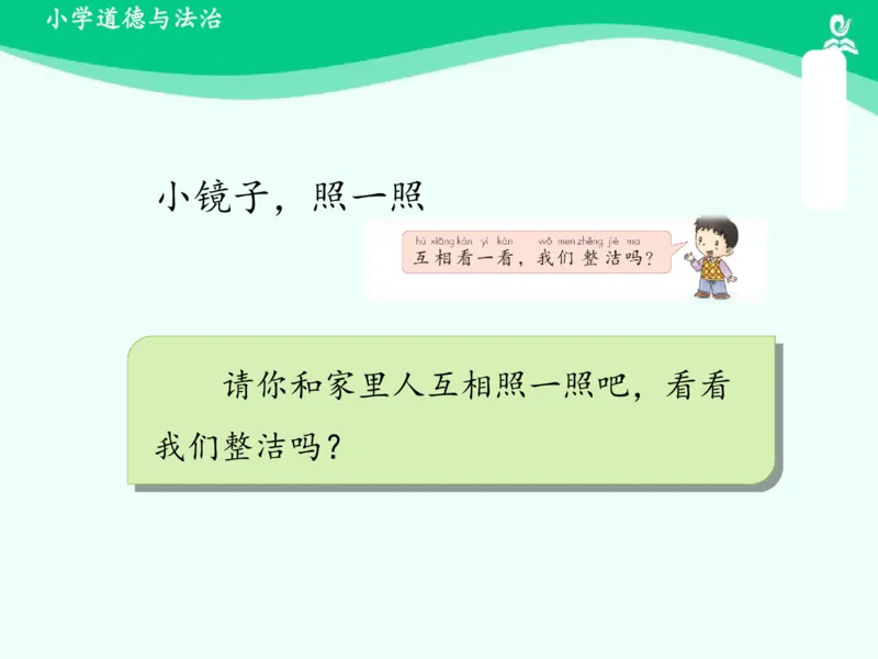 1我们爱整洁_课件_一年级上下册资料_小学一年级学习资料-25年更新版_1-08、小学一年级道德与法治下册_课时练与课件
