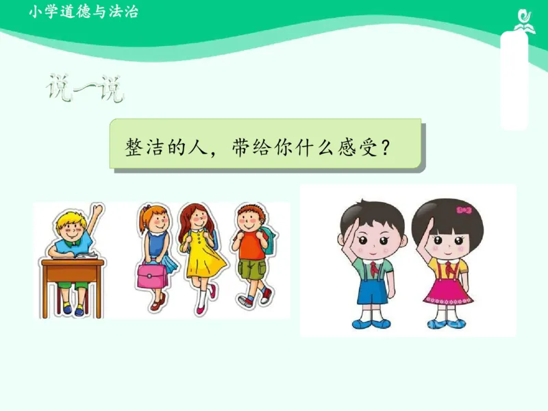 1我们爱整洁_课件_一年级上下册资料_小学一年级学习资料-25年更新版_1-08、小学一年级道德与法治下册_课时练与课件