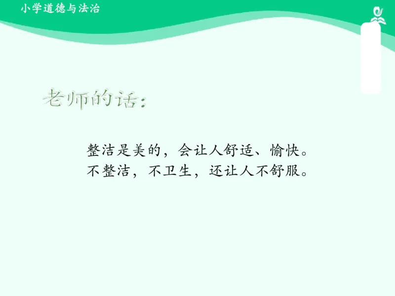 1我们爱整洁_课件_一年级上下册资料_小学一年级学习资料-25年更新版_1-08、小学一年级道德与法治下册_课时练与课件