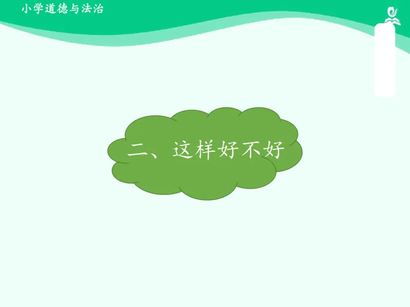 1我们爱整洁_课件_一年级上下册资料_小学一年级学习资料-25年更新版_1-08、小学一年级道德与法治下册_课时练与课件