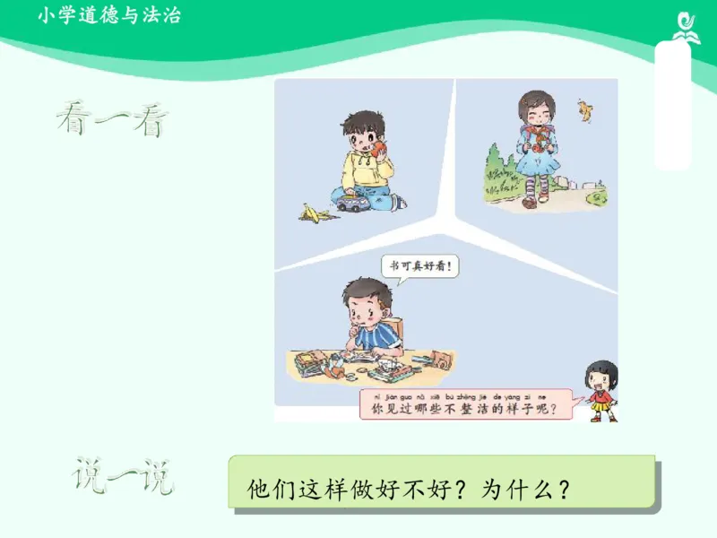 1我们爱整洁_课件_一年级上下册资料_小学一年级学习资料-25年更新版_1-08、小学一年级道德与法治下册_课时练与课件