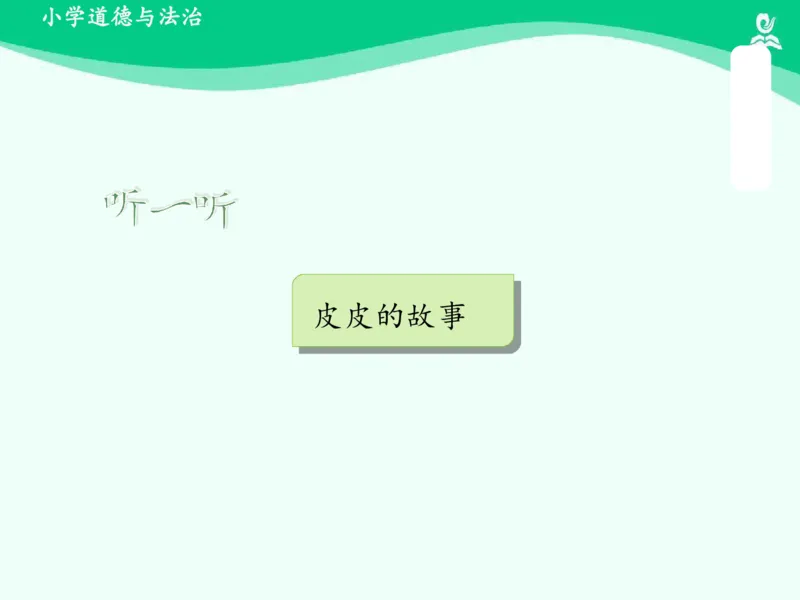 1我们爱整洁_课件_一年级上下册资料_小学一年级学习资料-25年更新版_1-08、小学一年级道德与法治下册_课时练与课件