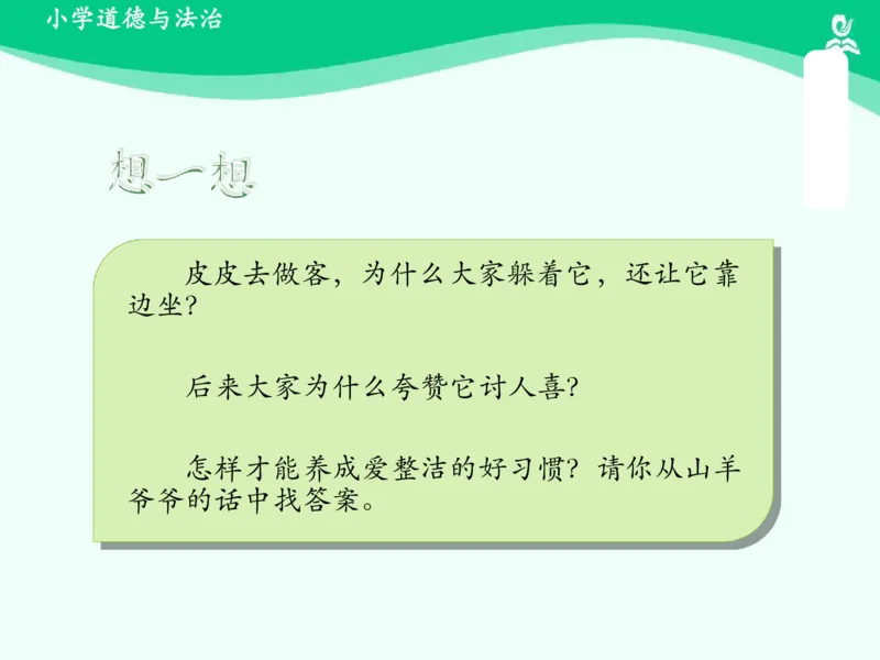 1我们爱整洁_课件_一年级上下册资料_小学一年级学习资料-25年更新版_1-08、小学一年级道德与法治下册_课时练与课件