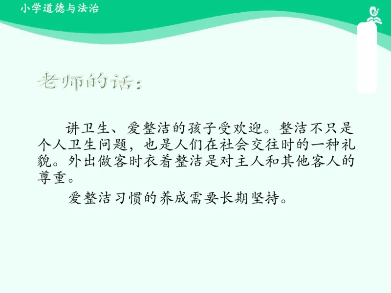 1我们爱整洁_课件_一年级上下册资料_小学一年级学习资料-25年更新版_1-08、小学一年级道德与法治下册_课时练与课件
