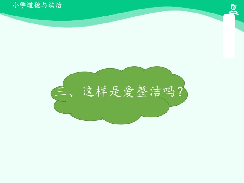 1我们爱整洁_课件_一年级上下册资料_小学一年级学习资料-25年更新版_1-08、小学一年级道德与法治下册_课时练与课件
