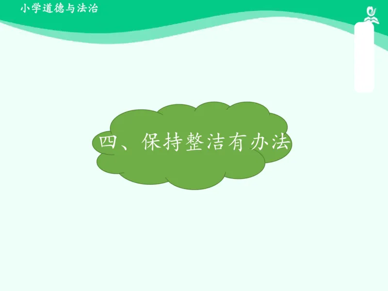 1我们爱整洁_课件_一年级上下册资料_小学一年级学习资料-25年更新版_1-08、小学一年级道德与法治下册_课时练与课件