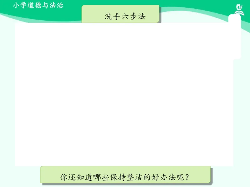 1我们爱整洁_课件_一年级上下册资料_小学一年级学习资料-25年更新版_1-08、小学一年级道德与法治下册_课时练与课件