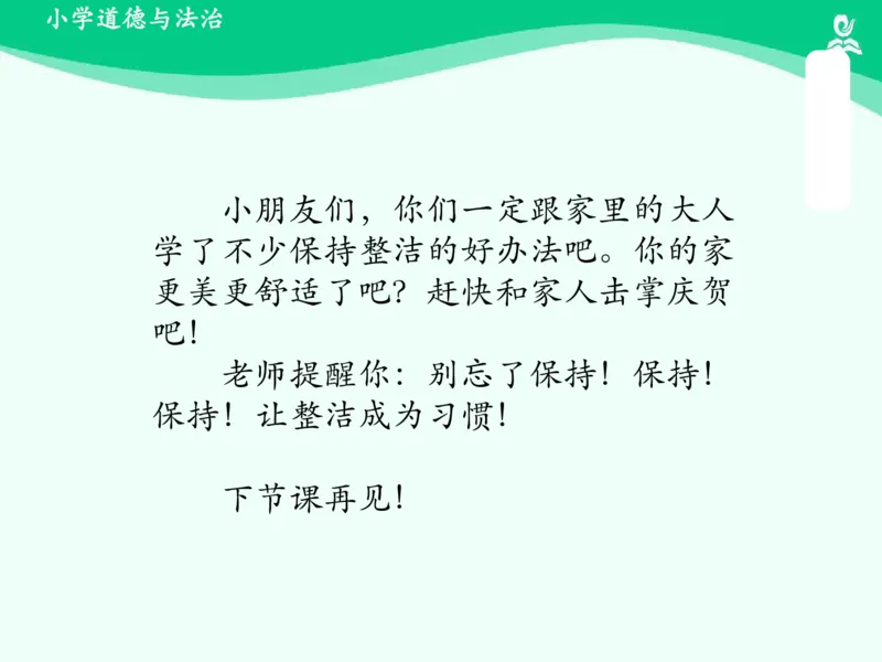 1我们爱整洁_课件_一年级上下册资料_小学一年级学习资料-25年更新版_1-08、小学一年级道德与法治下册_课时练与课件