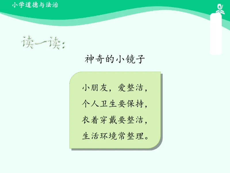 1我们爱整洁_课件_一年级上下册资料_小学一年级学习资料-25年更新版_1-08、小学一年级道德与法治下册_课时练与课件