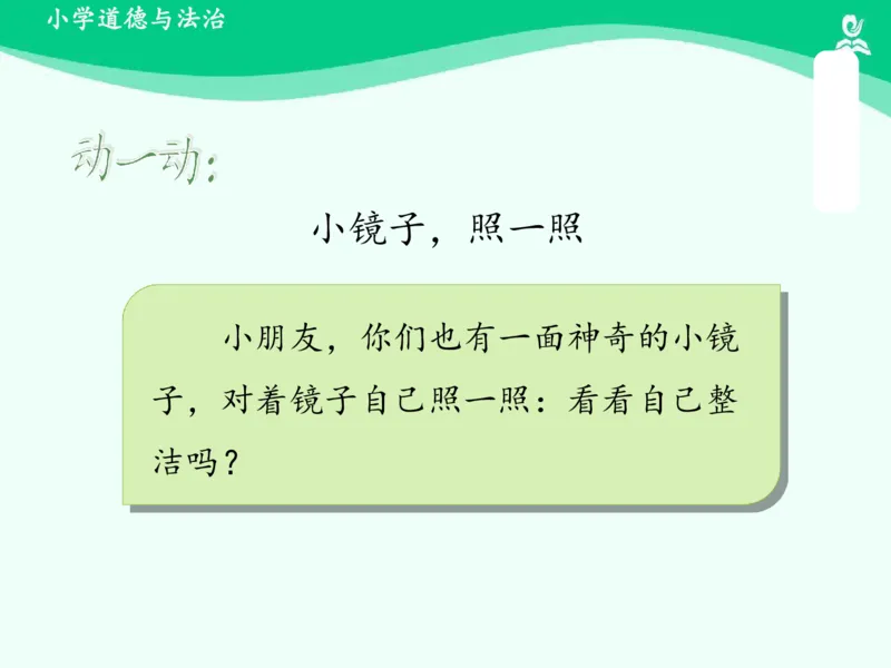 1我们爱整洁_课件_一年级上下册资料_小学一年级学习资料-25年更新版_1-08、小学一年级道德与法治下册_课时练与课件
