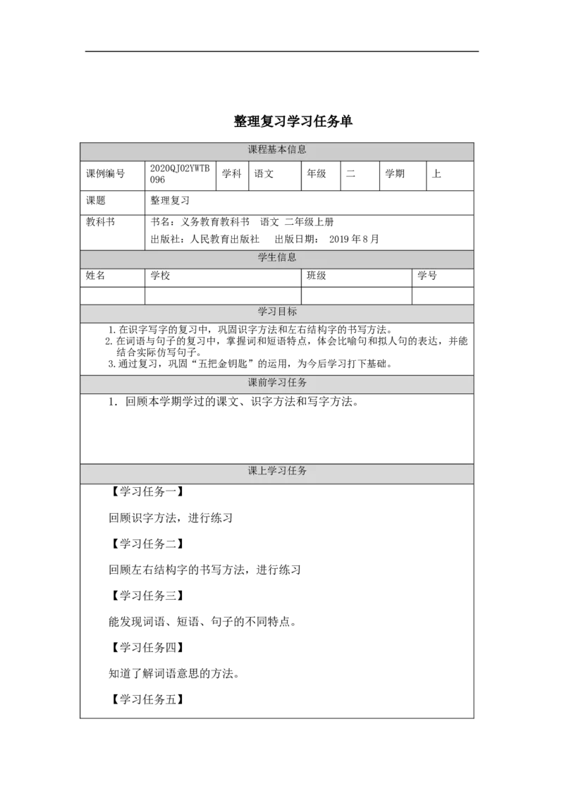 1218二年级语文（统编版）整理复习-3学习任务单_二年级上下册资料_小学二年级学习资料-25年更新版_2-01、小学二年级语文上册_2-1-3、课件、讲义、教案_2年级上册学习任务单