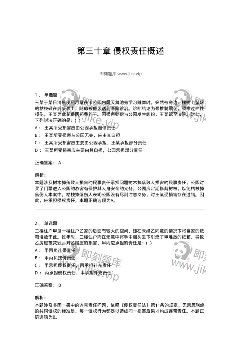 60430-第三十章侵权责任概述-173744_军队文职(1)_01.军队文职真题-专业课_（全）版本一（历年真题+章节练习+模拟题）_法学(军队文职)_预测模拟_题目+解析