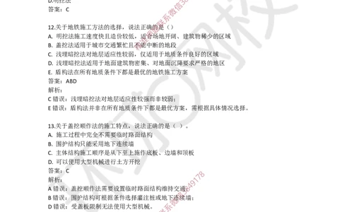 11.一建市政章节选择题-第三章-隧道工程（1）_2026年一级建造师_2026年一建市政_2025年一建市政SVIP_03-习题精析✿实战特训✿模考通关_29-市政《章节选择班》董雨佳HQ推荐