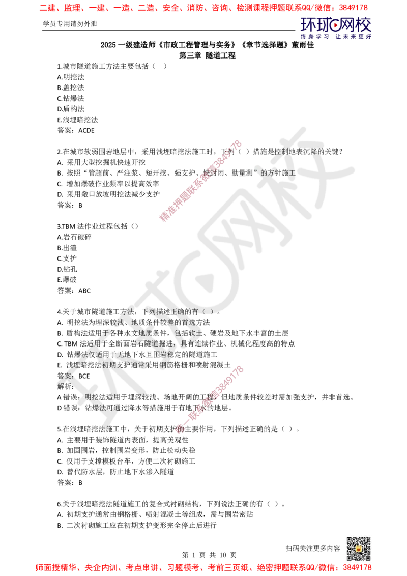 11.一建市政章节选择题-第三章-隧道工程（1）_2026年一级建造师_2026年一建市政_2025年一建市政SVIP_03-习题精析✿实战特训✿模考通关_29-市政《章节选择班》董雨佳HQ推荐