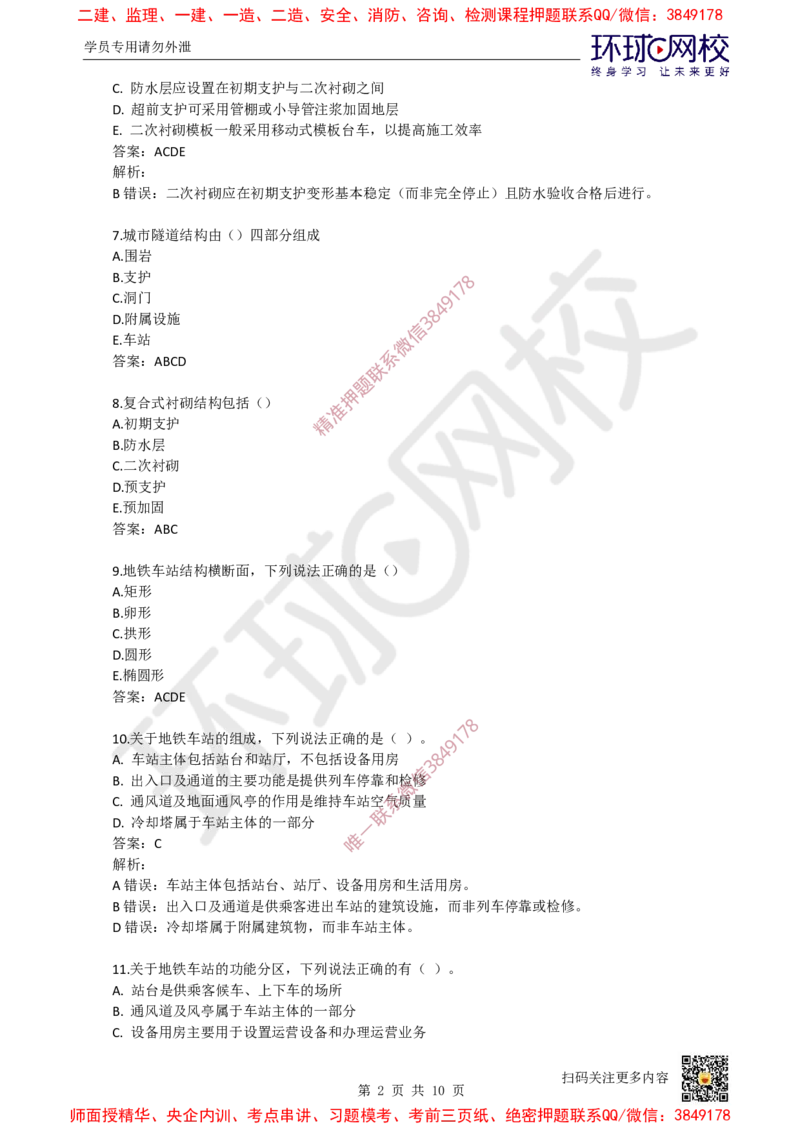 11.一建市政章节选择题-第三章-隧道工程（1）_2026年一级建造师_2026年一建市政_2025年一建市政SVIP_03-习题精析✿实战特训✿模考通关_29-市政《章节选择班》董雨佳HQ推荐