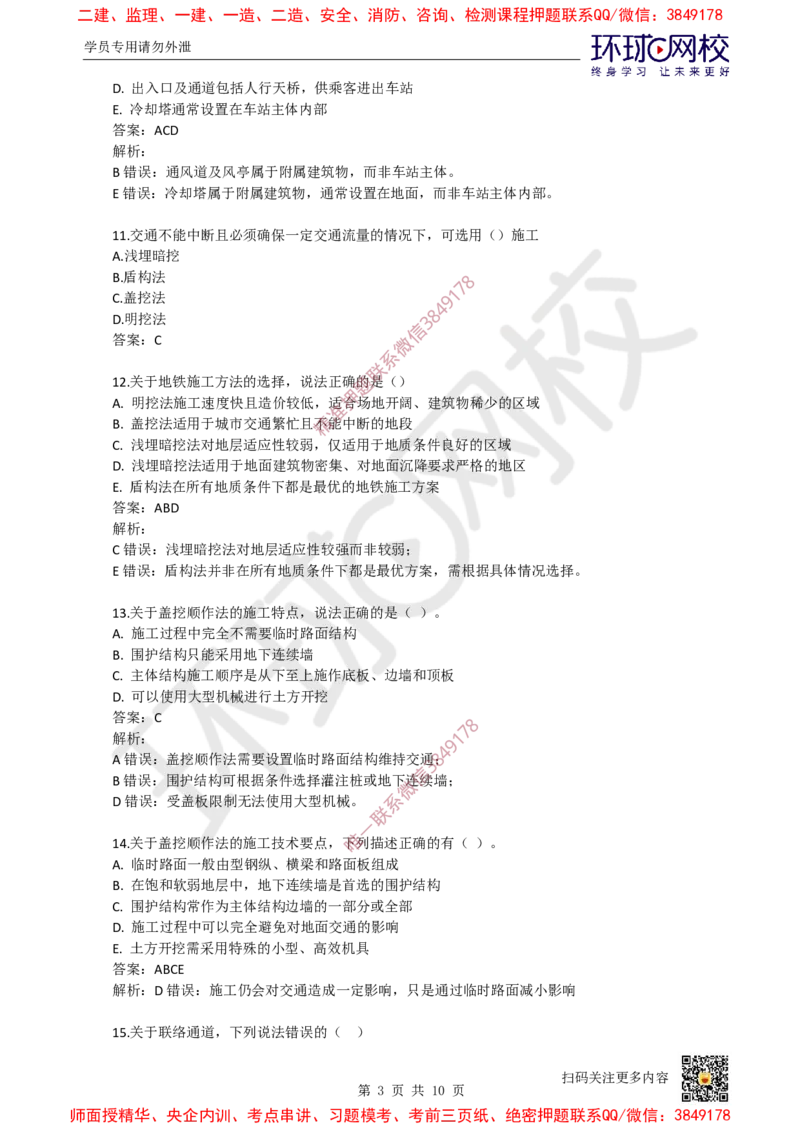 11.一建市政章节选择题-第三章-隧道工程（1）_2026年一级建造师_2026年一建市政_2025年一建市政SVIP_03-习题精析✿实战特训✿模考通关_29-市政《章节选择班》董雨佳HQ推荐