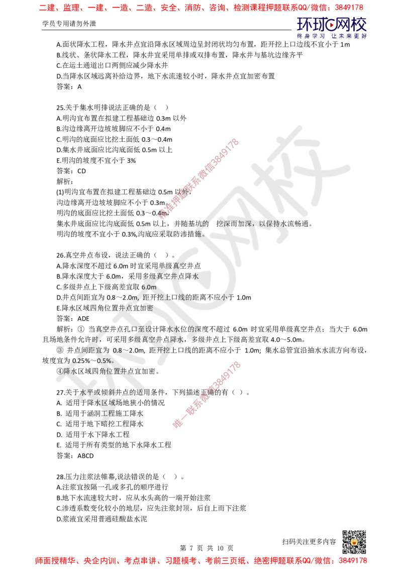 11.一建市政章节选择题-第三章-隧道工程（1）_2026年一级建造师_2026年一建市政_2025年一建市政SVIP_03-习题精析✿实战特训✿模考通关_29-市政《章节选择班》董雨佳HQ推荐