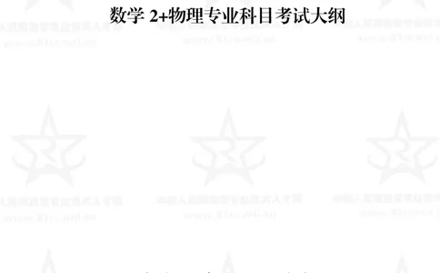 12、数学2+物理专业科目考试大纲_军队文职(1)_08.备考分数线等信息_新版军队文职考试大纲
