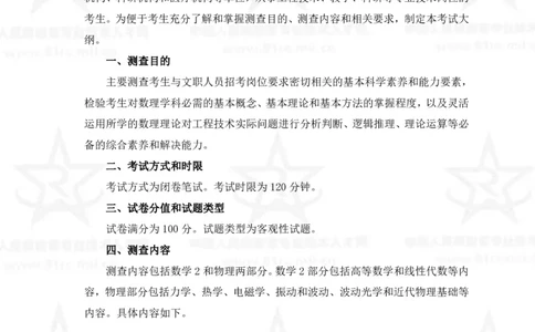 12、数学2+物理专业科目考试大纲_军队文职(1)_08.备考分数线等信息_新版军队文职考试大纲