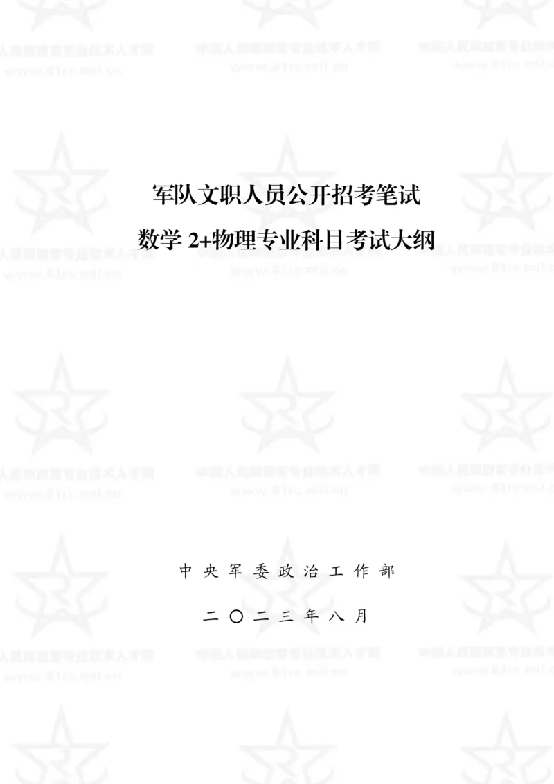 12、数学2+物理专业科目考试大纲_军队文职(1)_08.备考分数线等信息_新版军队文职考试大纲