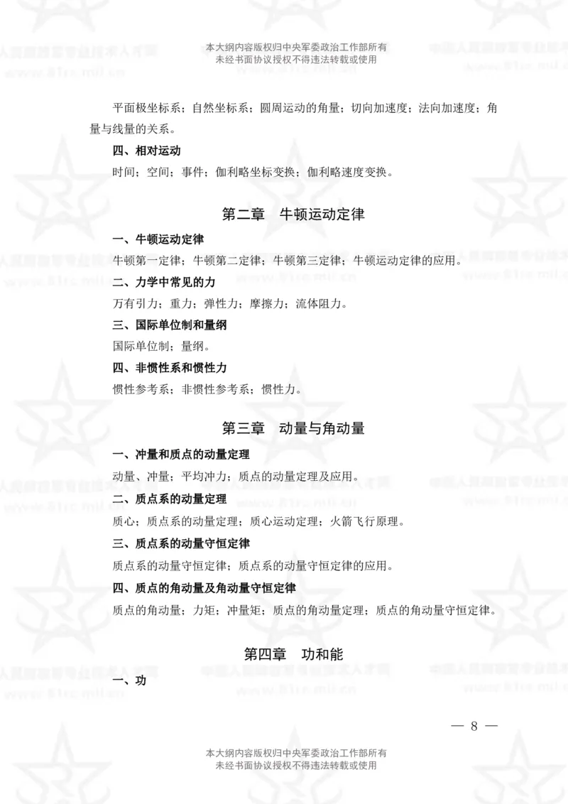 12、数学2+物理专业科目考试大纲_军队文职(1)_08.备考分数线等信息_新版军队文职考试大纲