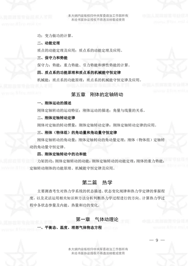 12、数学2+物理专业科目考试大纲_军队文职(1)_08.备考分数线等信息_新版军队文职考试大纲